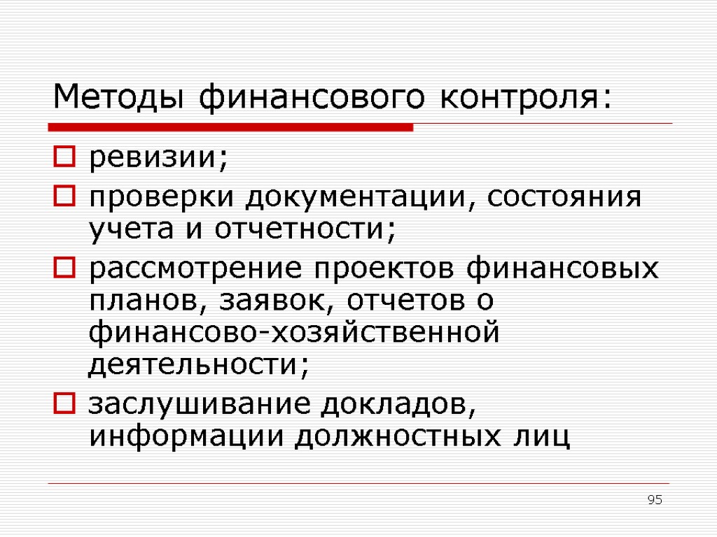 95 Методы финансового контроля: ревизии; проверки документации, состояния учета и отчетности; рассмотрение проектов финансовых